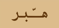 هّبر